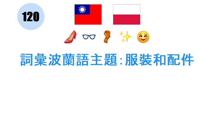 詞彙波蘭語主題：服裝和配件